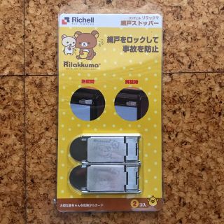 リッチェル(Richell)のリラックマ　網戸ストッパー　リッチェル(ドアロック)