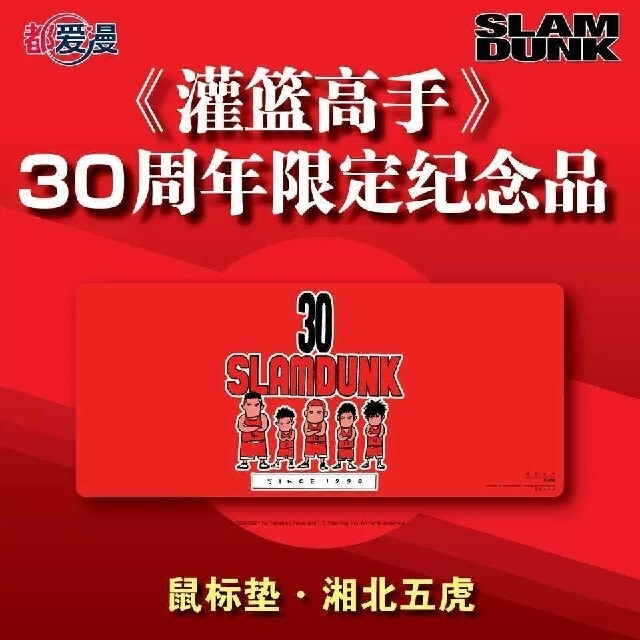 ????スラムダンク　SLAM DUNK　30周年　中国限定　マウスパッド　湘北