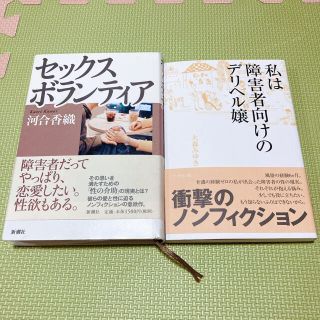  私は障害者向けのデリヘル嬢& セックスボランティア(人文/社会)