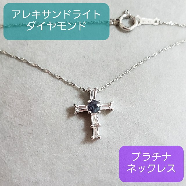 ◇アレキサンドライト◇ダイヤ◇プラチナ Pt900 Pt850◇ネックレス
