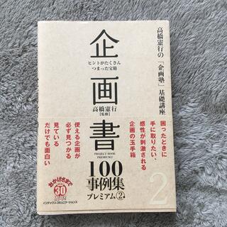 企画書100事例集プレミアム② 高橋憲行(ビジネス/経済)