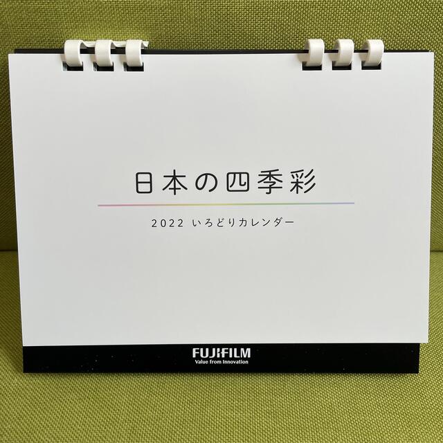 富士フイルム(フジフイルム)の2022 日本の四季彩 いろどりカレンダー 【FUJIFILM ノベルティ】 インテリア/住まい/日用品の文房具(カレンダー/スケジュール)の商品写真