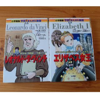 レオナルド・ダ・ヴィンチ 芸術家で科学者で発明家…“万能の天才”&エリザベス女王(絵本/児童書)