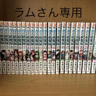 シュウエイシャ(集英社)の青の祓魔師　12〜23巻(少年漫画)