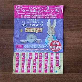 ダイソー キャンペーンシール シール23枚 100均 DAISO 送料無料(ショッピング)