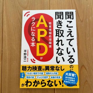 聞こえているのに聞き取れないＡＰＤ【聴覚情報処理障害】がラクになる本(健康/医学)