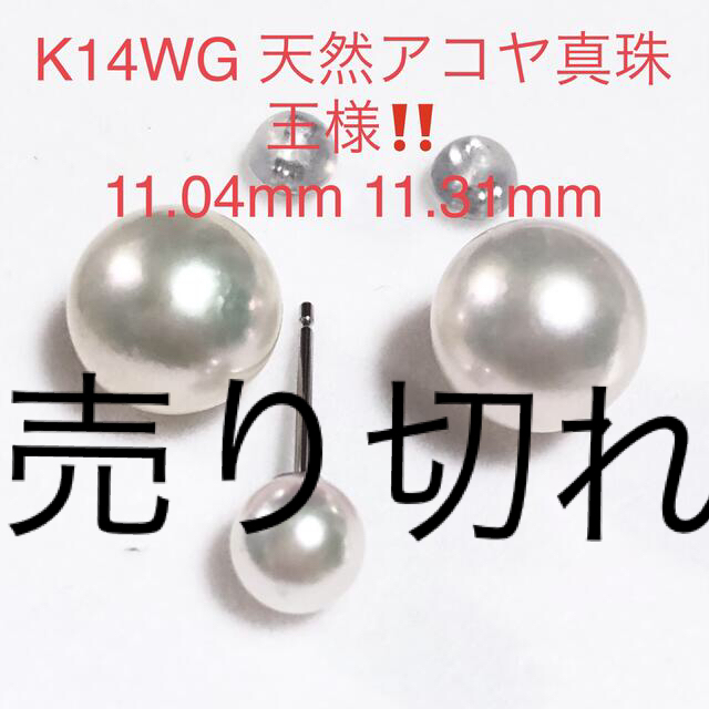 K14WG 天然アコヤ真珠の王様‼️ 11.31mm 11.03mm