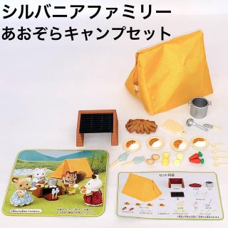 エポック(EPOCH)の【欠品なし】あおぞらキャンプセット〜シルバニアファミリー(キャラクターグッズ)