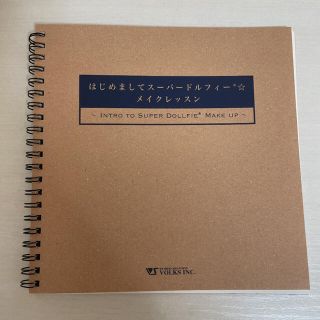 ボークス(VOLKS)のはじめましてスーパードルフィー　☆ メイクレッスン(その他)