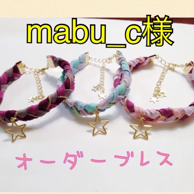 mabu_c様☆オーダーブレス レディースのアクセサリー(ブレスレット/バングル)の商品写真