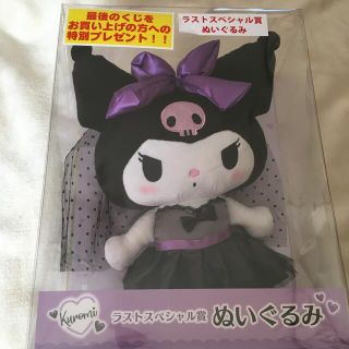 サンリオ　クロミ　ラストワン