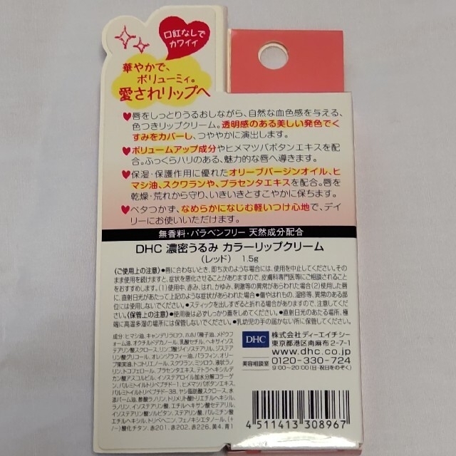 DHC(ディーエイチシー)のDHC 濃密うるみカラーリップクリーム レッド(1.5g) コスメ/美容のスキンケア/基礎化粧品(リップケア/リップクリーム)の商品写真