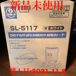 【新品未使用】CORONA SL-5117(W)(ストーブ)