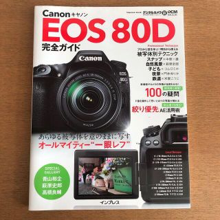 キヤノン(Canon)のＣａｎｏｎ　ＥＯＳ　８０Ｄ完全ガイド  (趣味/スポーツ/実用)