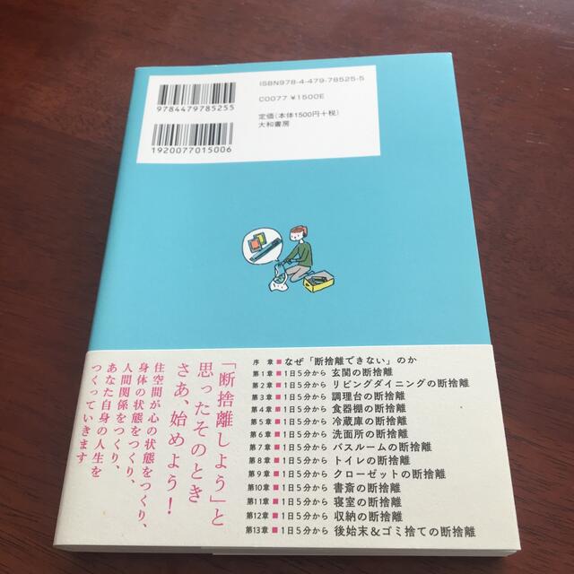 １日５分からの断捨離 モノが減ると、時間が増える エンタメ/ホビーの本(その他)の商品写真