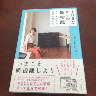 １日５分からの断捨離 モノが減ると、時間が増える(その他)