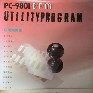 PC-9801/E/F/M ユーティリティ　プログラム応用実例集(コンピュータ/IT)