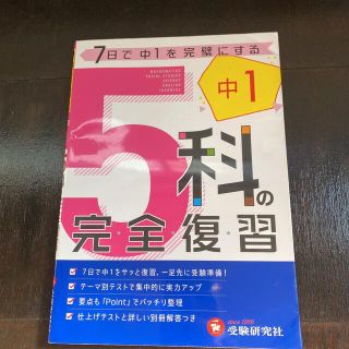 中学1年 5科の完全復習　受験研究社(語学/参考書)