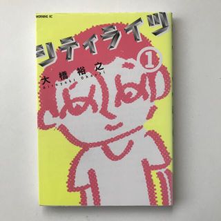 コウダンシャ(講談社)のシティライツ １(青年漫画)