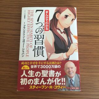 タカラジマシャ(宝島社)のまんがでわかる７つの習慣(ビジネス/経済)