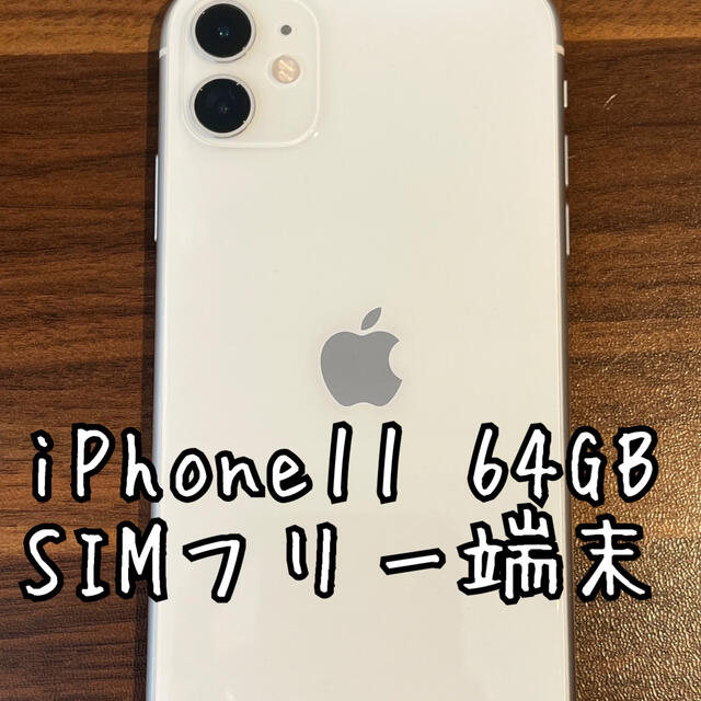 iPhone11 64GB SIMフリー　新品未開封　ホワイト