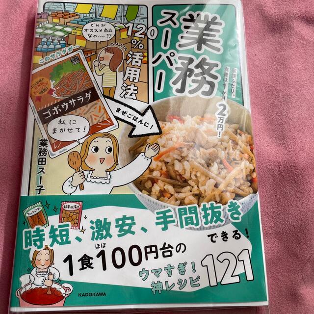 角川書店(カドカワショテン)の業務スーパー１２０％活用法 家族ふたり、食費は１か月２万円！ エンタメ/ホビーの本(料理/グルメ)の商品写真