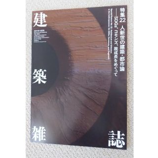 建築雑誌2021年10月号(その他)