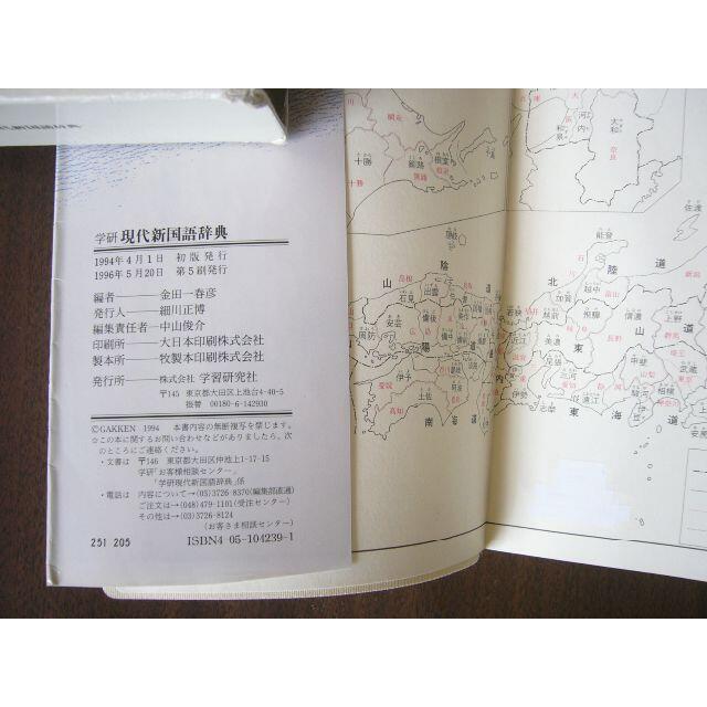  学研 現代 新国語辞典 /編：金田一春彦 /学研/紙ケースつき エンタメ/ホビーの本(語学/参考書)の商品写真