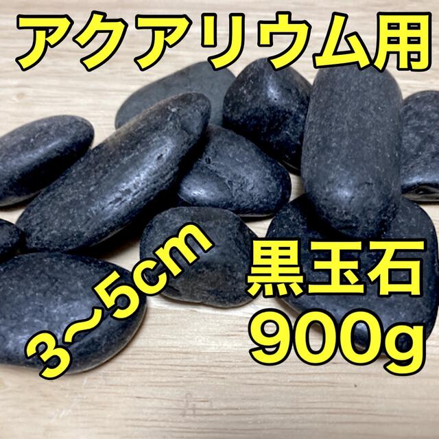 三重県熊野産 那智黒玉石 900g アクアリウム 金魚 めだか 熱帯魚 焼き石 その他のペット用品(アクアリウム)の商品写真