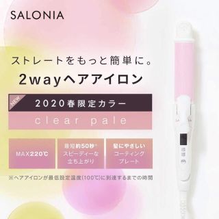 クレイズ(Clayz)のサロニアSL002A-CLP 2WAYストレート＆カールヘアアイロン32mm(ヘアアイロン)