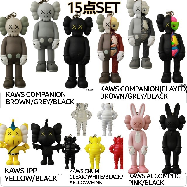 KAWS KEYHOLDER 15点セット