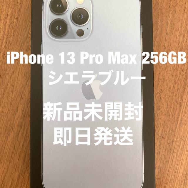 iPhone13 Pro Max シエラブルー 256GB 新品未開封