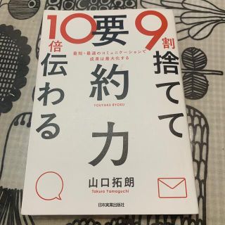 ９割捨てて１０倍伝わる「要約力」 最短・最速のコミュニケーションで成果は最大化す(ビジネス/経済)