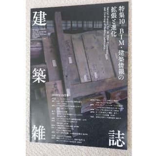 建築雑誌2020.10(専門誌)