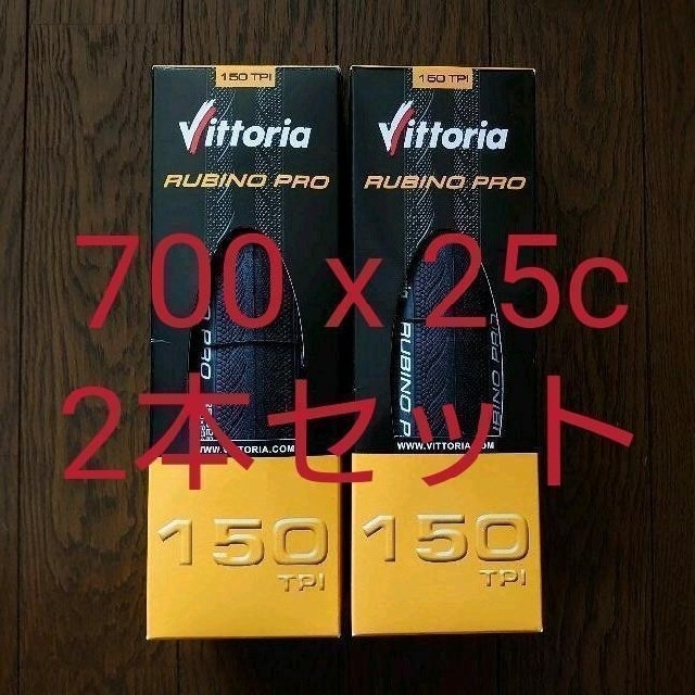 限定セール】 ヴィットリア ルビノ プロ 700 x 25c 2本セット