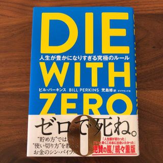 ＤＩＥ　ＷＩＴＨ　ＺＥＲＯ 人生が豊かになりすぎる究極のルール(ビジネス/経済)