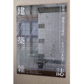 建築雑誌2020.11(専門誌)