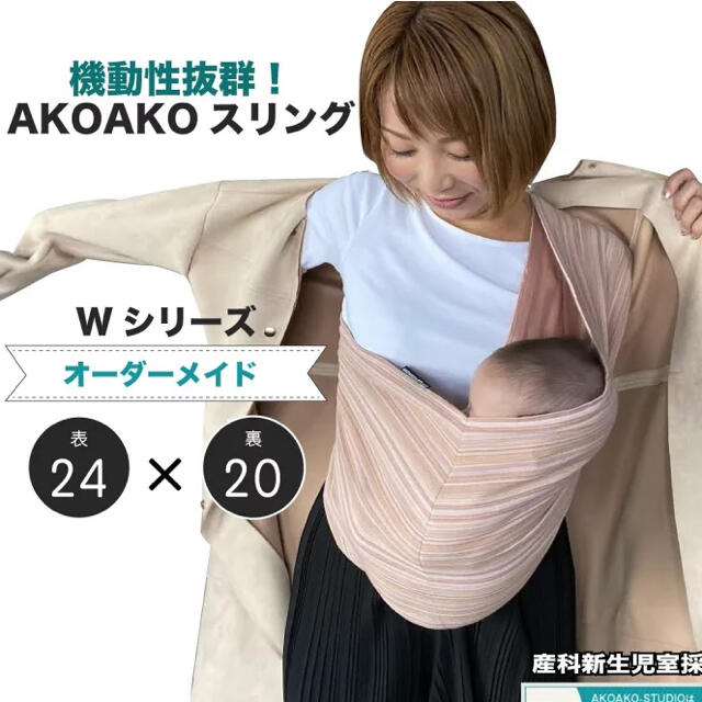 AKOAKO スリング　ベビー キッズ/ベビー/マタニティの外出/移動用品(スリング)の商品写真