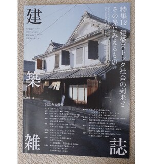 建築雑誌2020.12(専門誌)