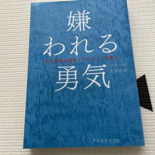 嫌われる勇気 自己啓発の源流「アドラ－」の教え(その他)