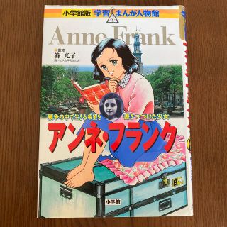 アンネ・フランク 戦争の中で生きる希望を書きつづけた少女(絵本/児童書)