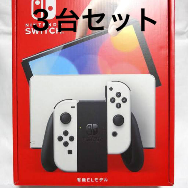 送料無料2023 有機EL Nintendo Switch本体3台セット ホワイト 新品未