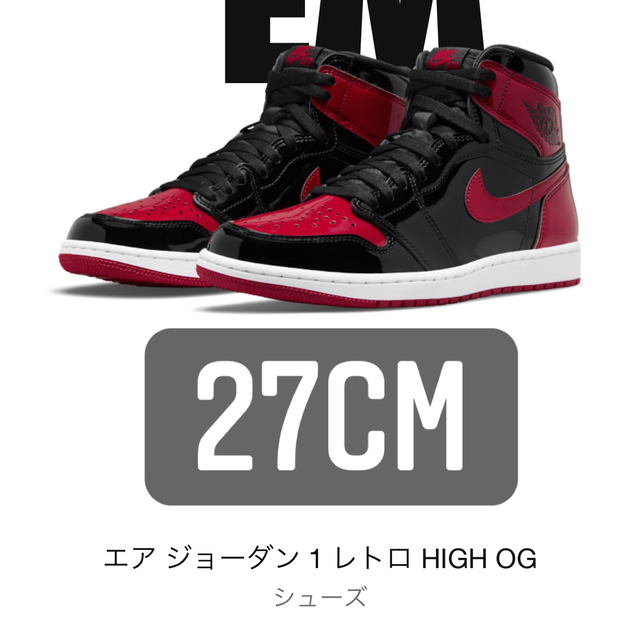 エアジョーダン1 patent bred