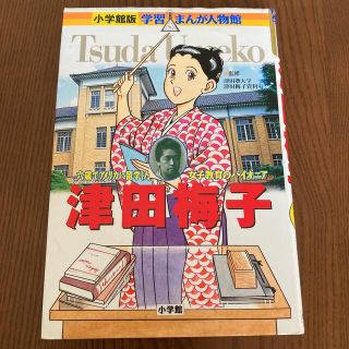 津田梅子 六歳でアメリカに留学した女子教育のパイオニア(絵本/児童書)