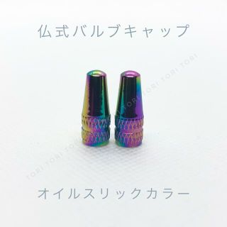 仏式 英式 バルブキャップ オイルスリックカラー 2個(パーツ)