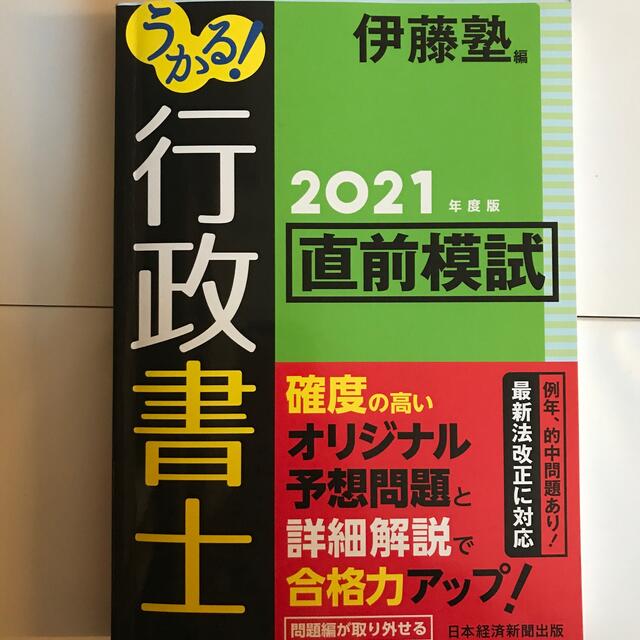 うかる！行政書士直前模試 ２０２１年度版 エンタメ/ホビーの本(人文/社会)の商品写真