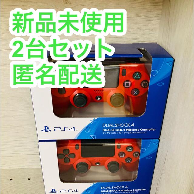 PlayStation4(プレイステーション4)の【新品未使用】2台セット　デュアルショック4 マグマレッド エンタメ/ホビーのゲームソフト/ゲーム機本体(家庭用ゲーム機本体)の商品写真