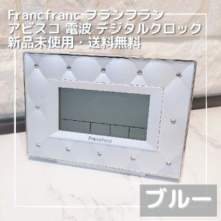 フランフラン(Francfranc)のフランフラン アビスコ 電波 デジタルクロック ブルー(置時計)