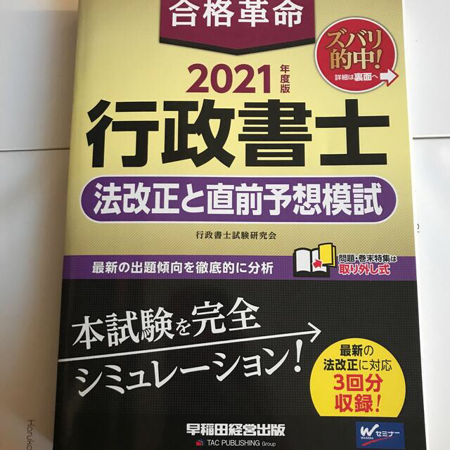 合格革命行政書士法改正と直前予想模試 ２０２１年度版 エンタメ/ホビーの本(資格/検定)の商品写真