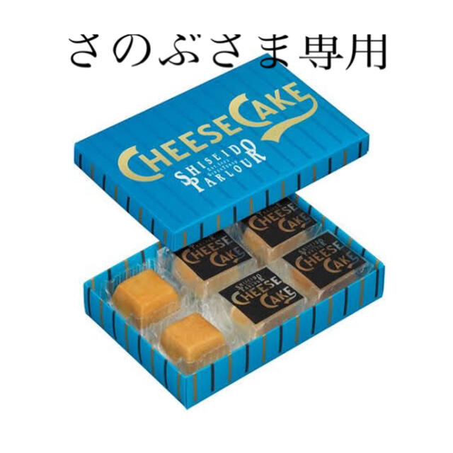 SHISEIDO (資生堂)(シセイドウ)のさのぶさま専用_資生堂パーラーチーズケーキ(12p) 食品/飲料/酒の食品(菓子/デザート)の商品写真